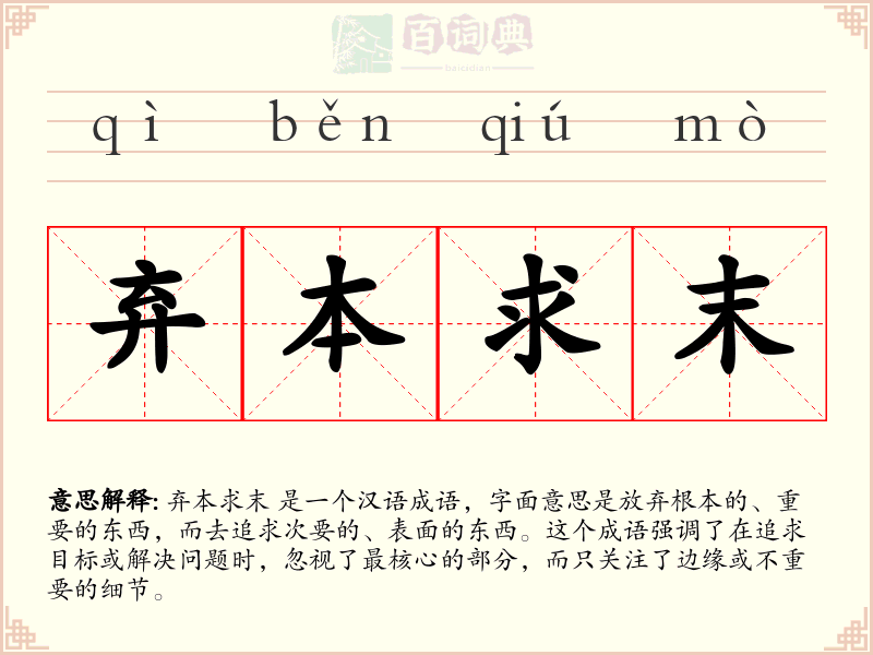 弃本求末