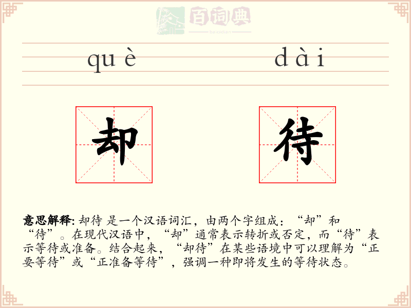 却待