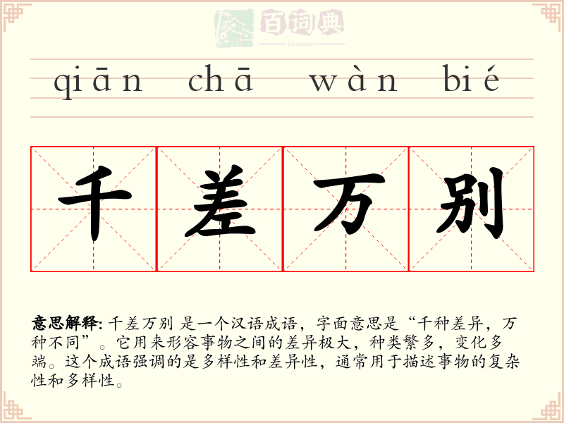 千差万别