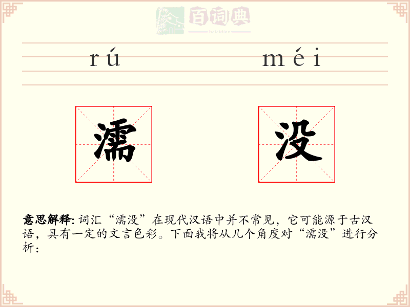 濡没