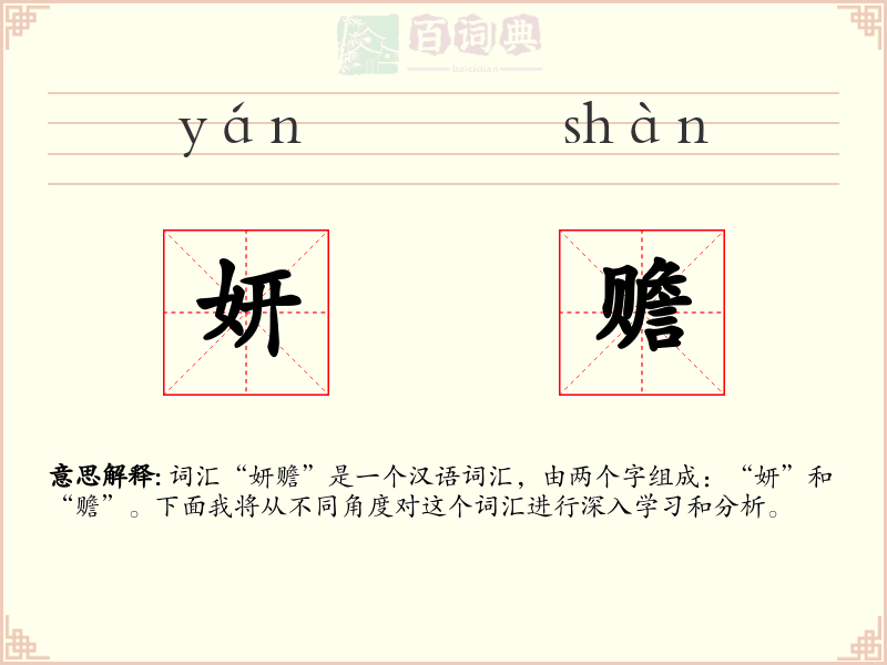 妍赡