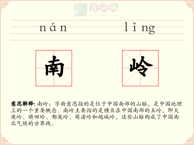 南岭