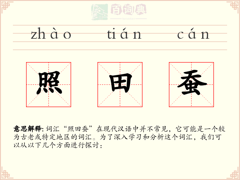 照田蚕