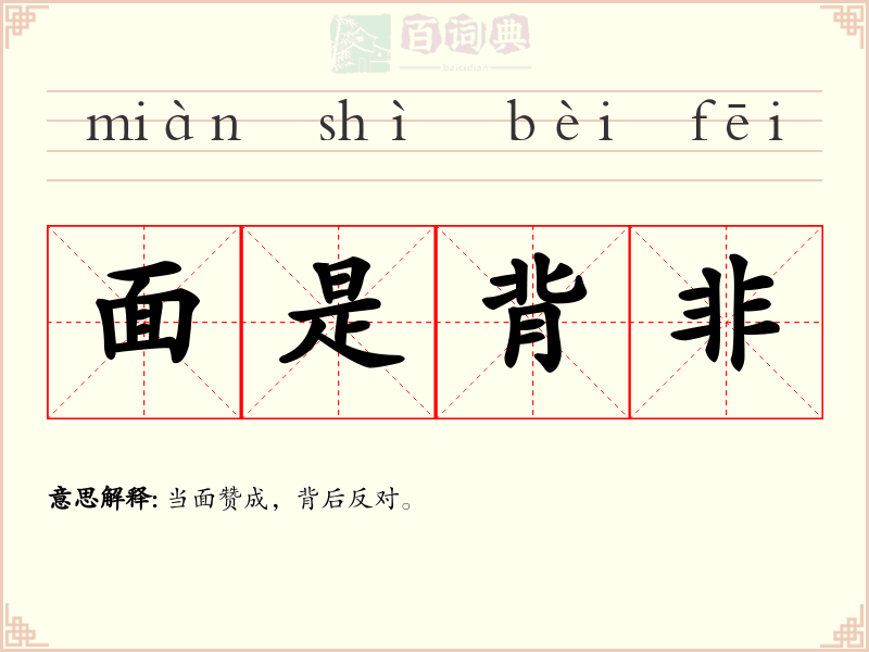 面是背非