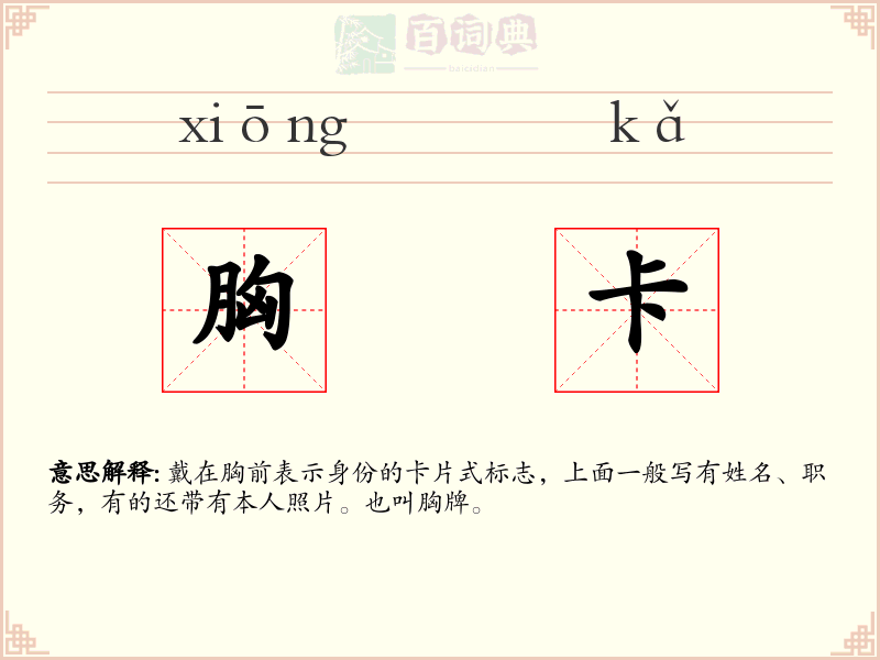 胸卡