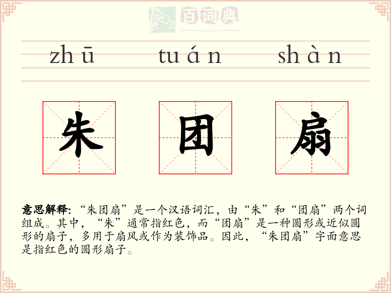 朱团扇
