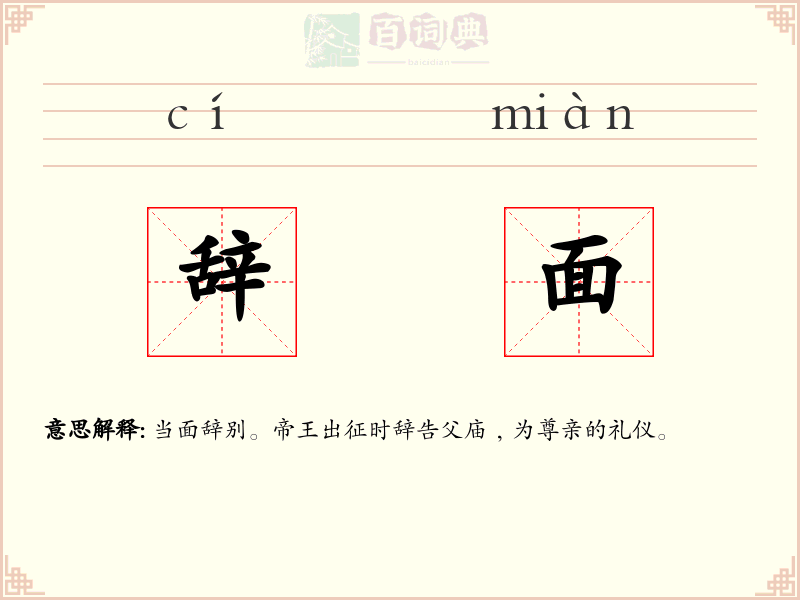 辞面