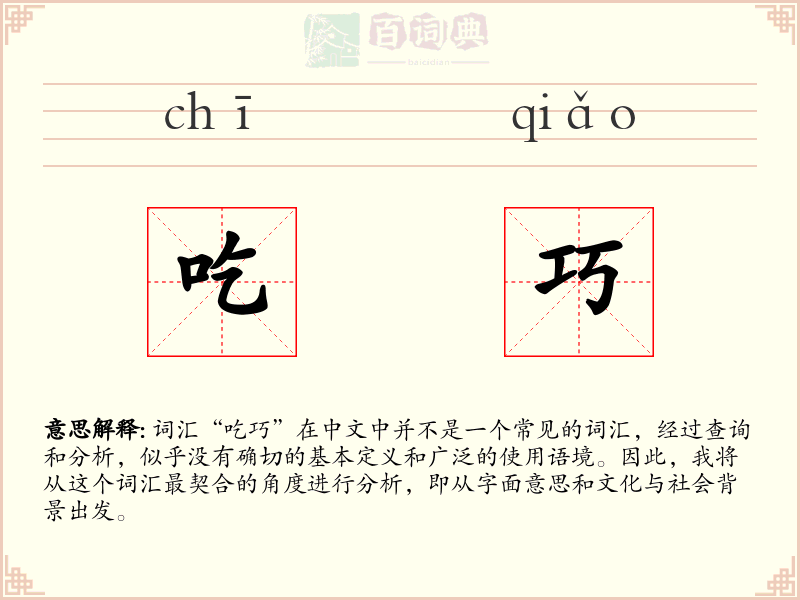 吃巧
