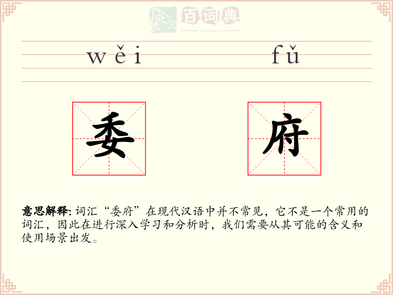 委府