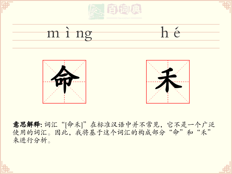 命禾