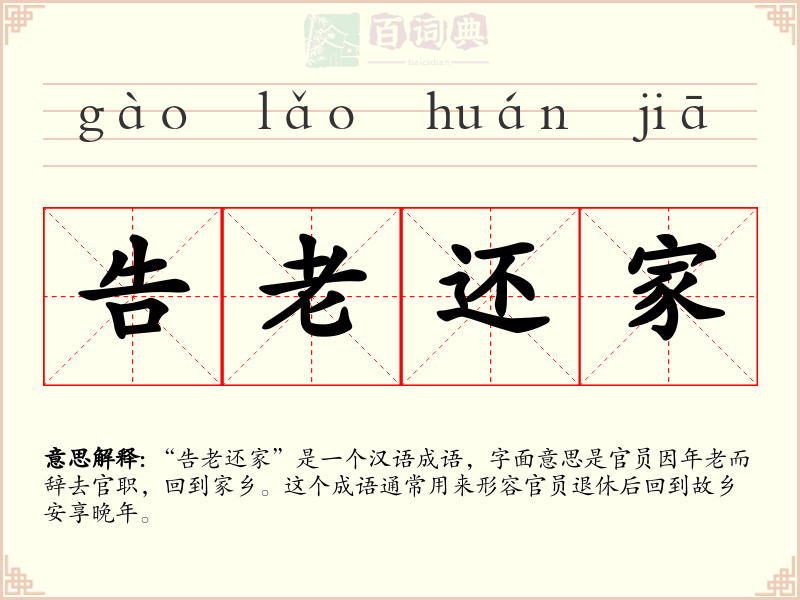告老还家
