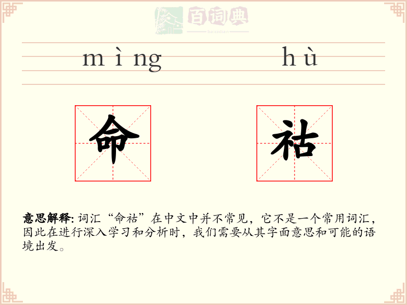 命祜