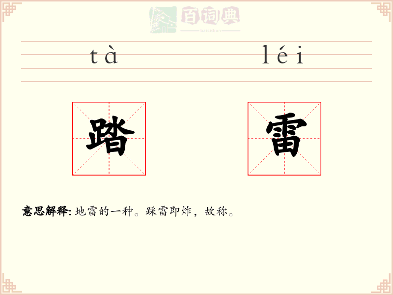 踏雷