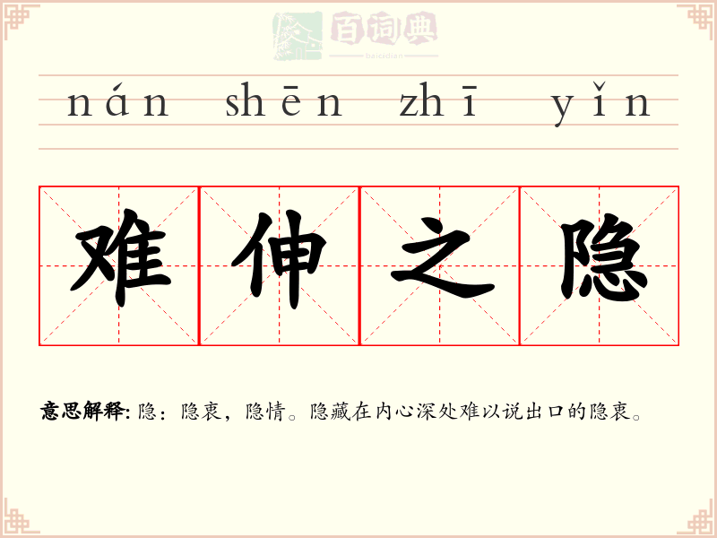 难伸之隐