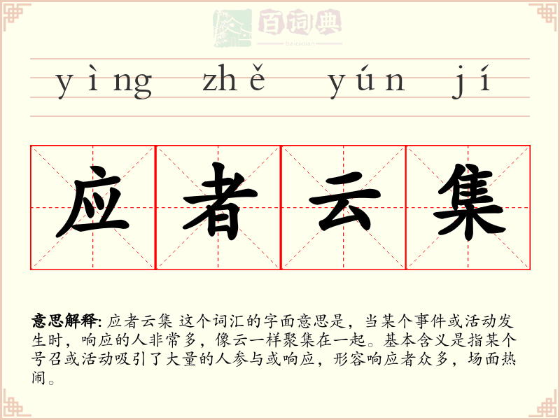 应者云集