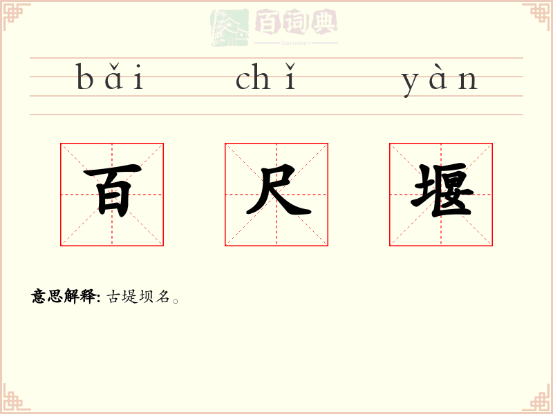 百尺堰