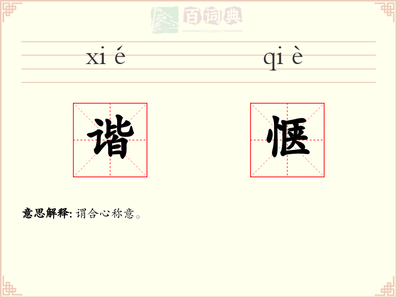 谐惬