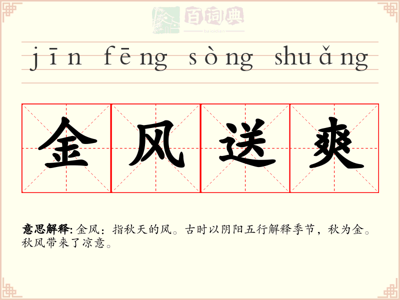 金风送爽