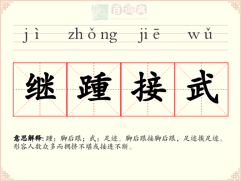 继踵接武