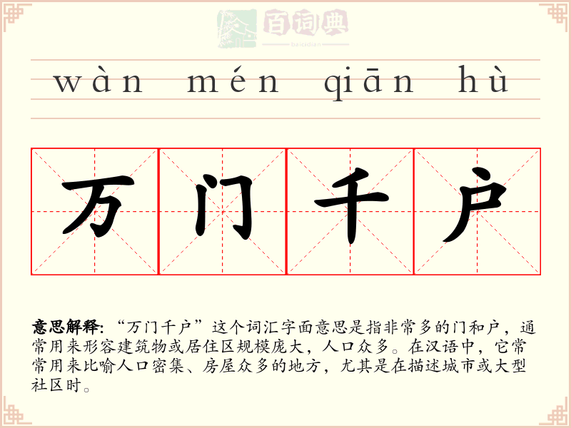 万门千户
