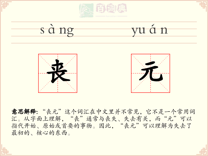 丧元