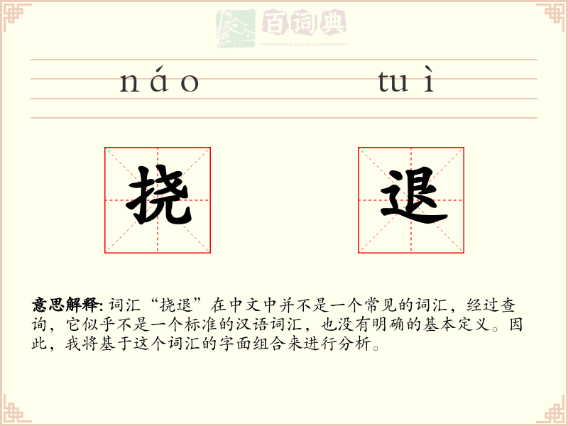 挠退
