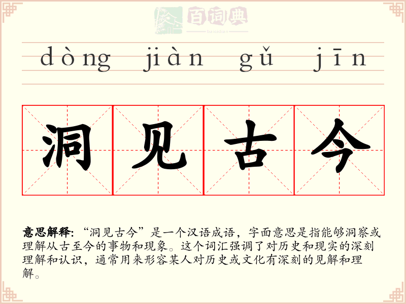 洞见古今
