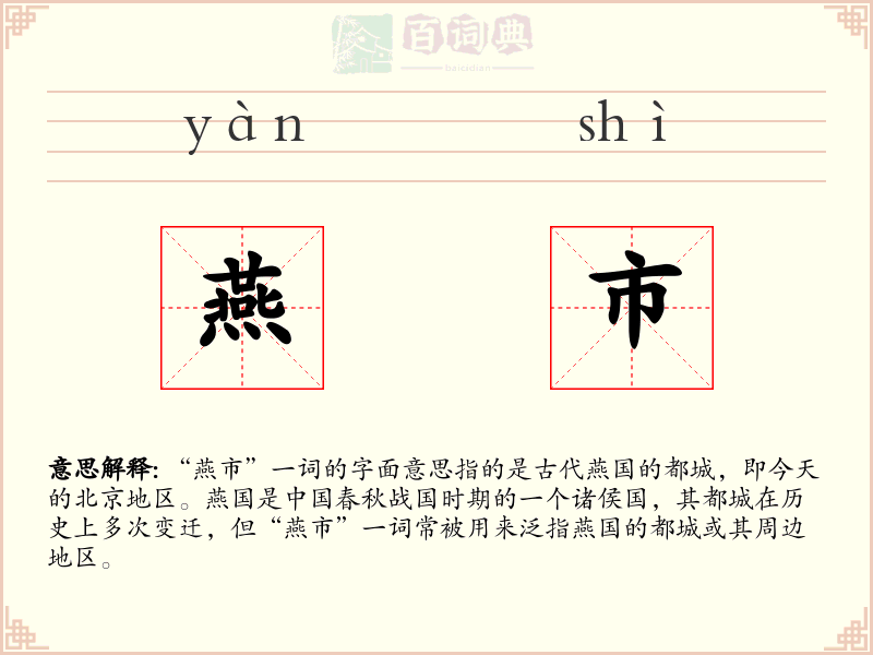 燕市