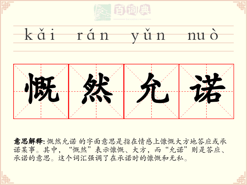 慨然允诺