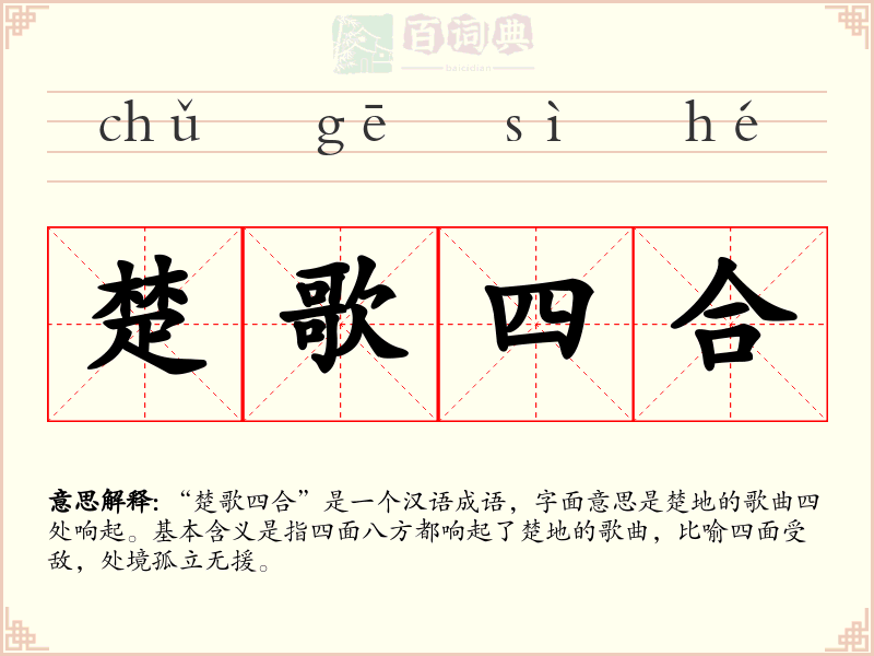 楚歌四合