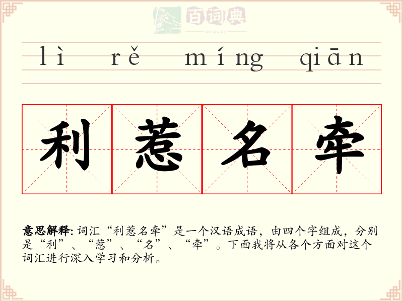 利惹名牵