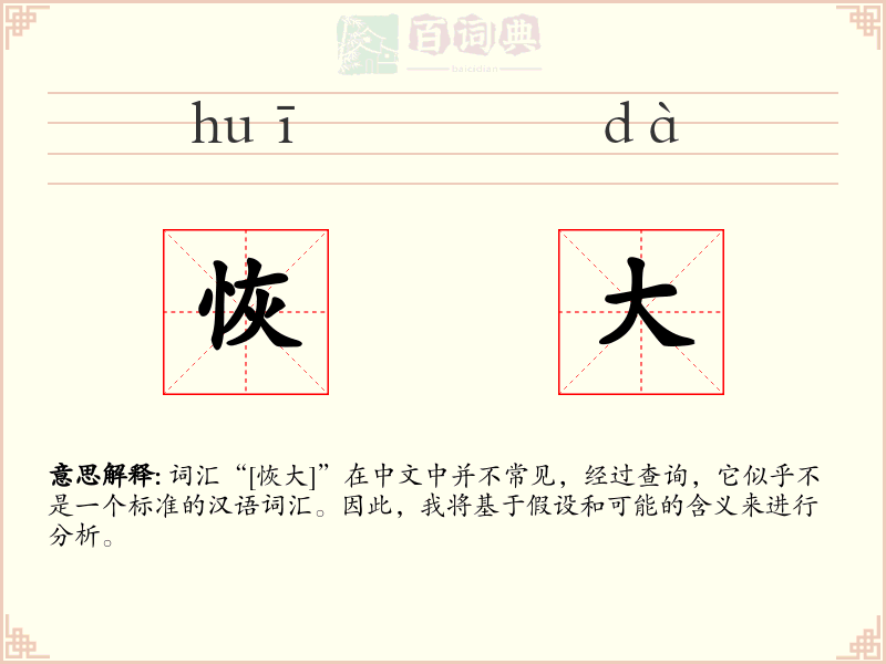 恢大