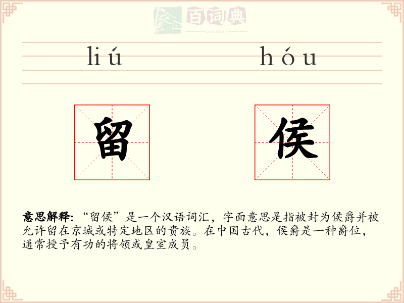 留侯