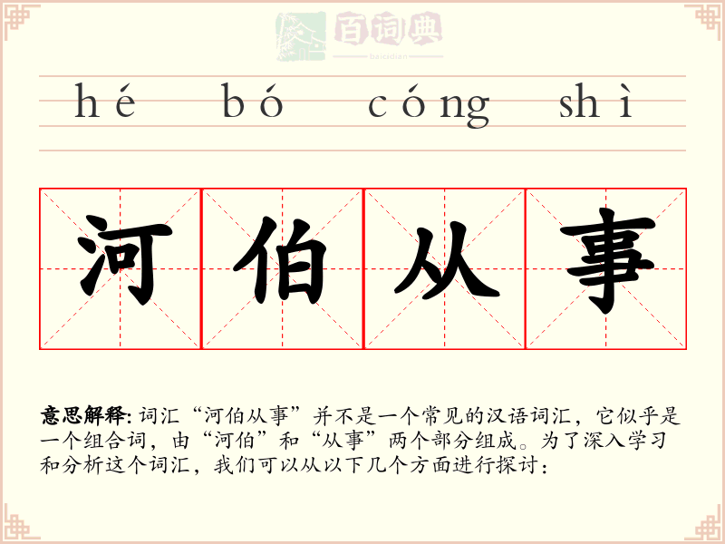 河伯从事