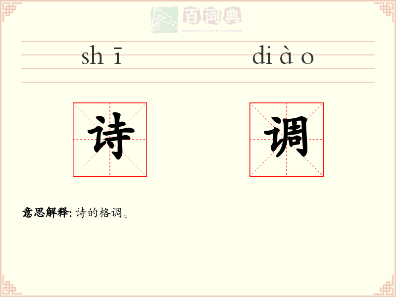 诗调