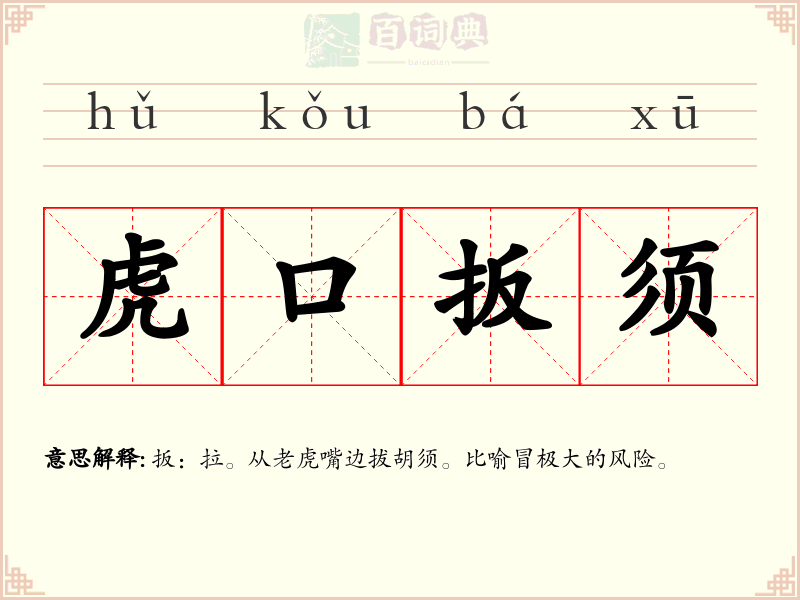 虎口扳须