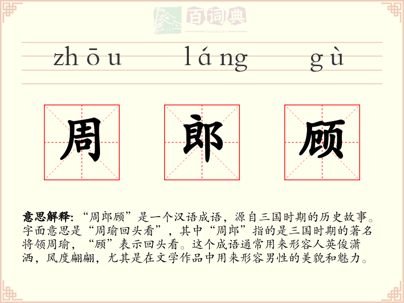 周郎顾