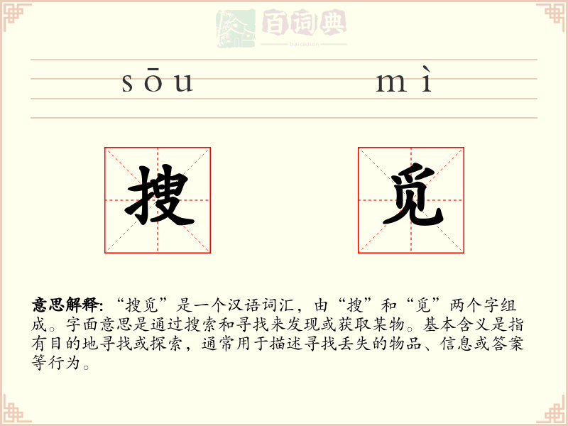 搜觅