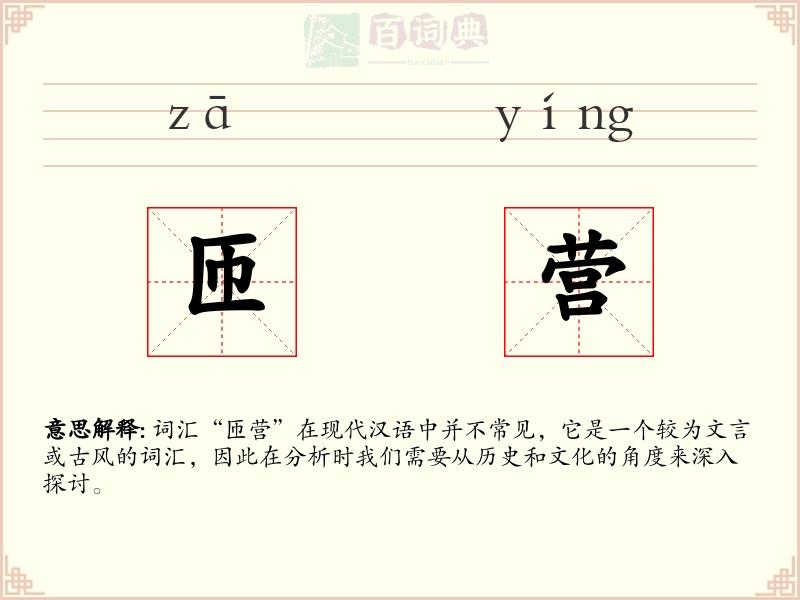 匝营