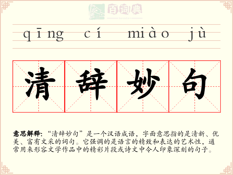 清辞妙句