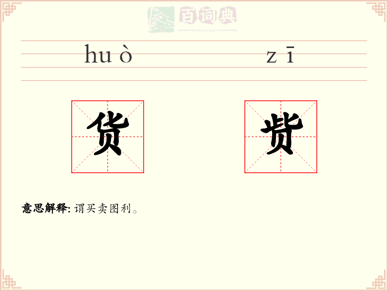 货赀