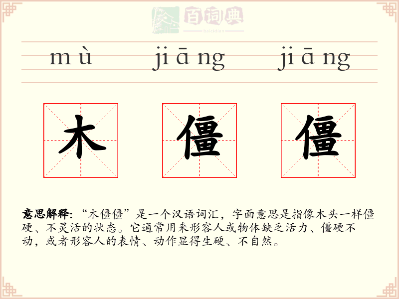 木僵僵