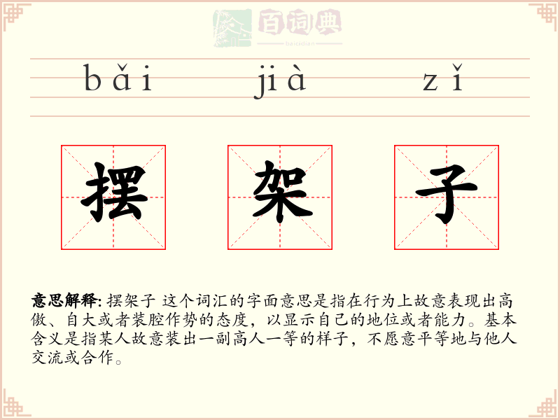 摆架子