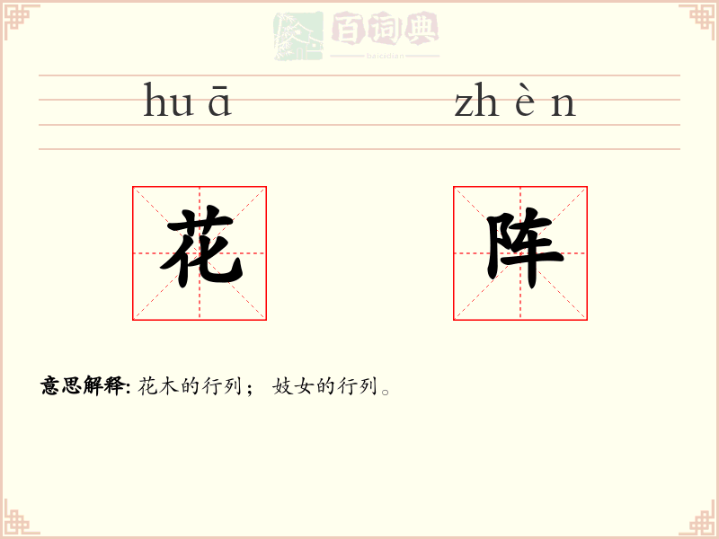 花阵