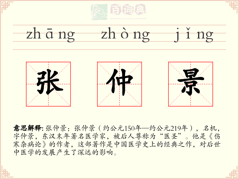 张仲景