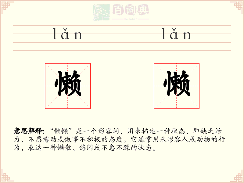 懒懒