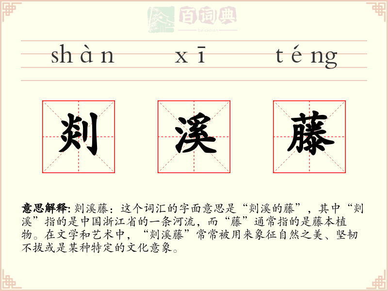 剡溪藤