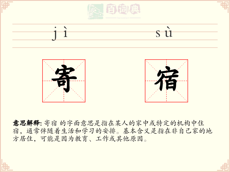 寄宿