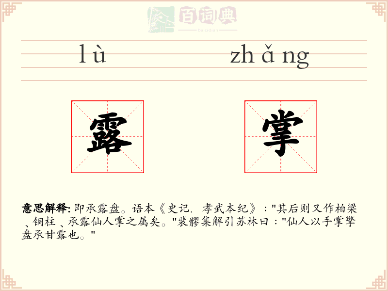 露掌