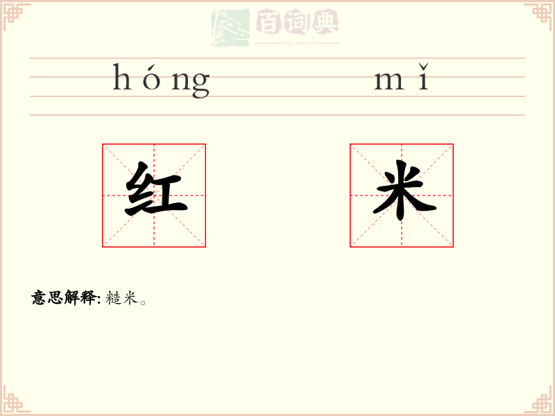 红米